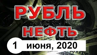 Курс доллара. Рынок нефти (обзор от 01 июня, 2020)