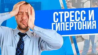 Как влияет невроз и стресс на давление?