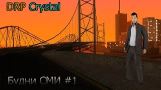 DRP [Crystal] Будни СМИ [7/10] #1