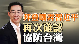 環台軍演曝光中共軟肋，拜登嘲弄習近平，再次確認協防颱灣；英偉達市值超過蘋果，得益於一位貴人的救命之恩（政論天下第1323集 20240606）天亮時分