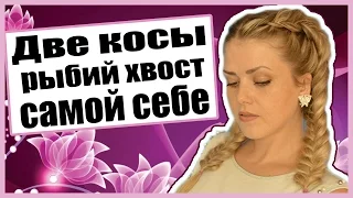 Как Заплести Две Французские Косы Рыбий Хвост Самой Себе.