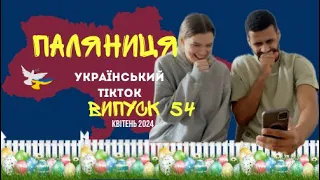 54 ВИПУСК😜 ГУМОР УКРАЇНЦІВ,МЕМИ ВІЙНИ, ДОБІРКА ПРИКОЛІВ ТікТоку. Квітень 2024