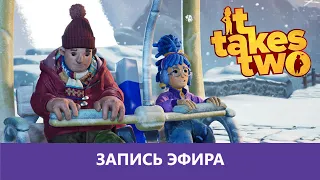 It Takes Two: Прохождение в коопе. Часть 3я |Деград-отряд|