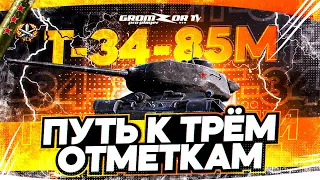 Т-34-85М ПУТЬ К ТРЕМ ОТМЕТКАМ 🔴 СТРИМ WOT 🔴 ВЗВОД С GROMZOR TV