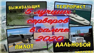 5 ЛУЧШИХ И УНИКАЛЬНЫХ СЕРВЕРОВ САМП 2020 || GTA SA