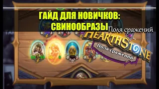 СВИНОБРАЗЫ ПОЛЯ СРАЖЕНИЙ ГАЙД 2021 | БГ hearthstone Battlegrounds