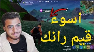 اسوء قيم رانك لعبته احتراف بس خساره😂😁|Fortnite