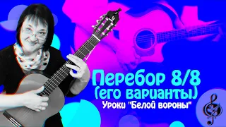 🎼 Перебор 8/8. И его варианты.