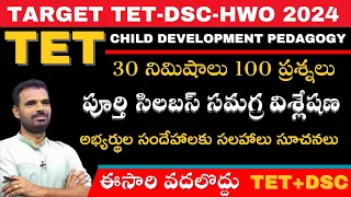 TET| DSC||HWO -2024 ||TET PAPER 1&2 CDP PEDAGOGY TOTAL SYLLABUS | వివరణ|TJR STUDIES APP|