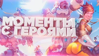 Overwatch | Моменты с героями