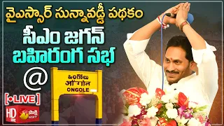 AP CM YS Jagan Public Meeting @ Ongole | YSR Sunna Vaddi Pathakam | Sakshi TV LIVE