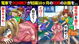 妊娠中、電車で妊婦の私にDQN親子「優先席に座るな！譲れ！」とお腹を蹴る→妊婦をデ⚫︎女と見下す親子に居合わせた金髪ギャルがトンデモナイ行動を...【スカッとする話】