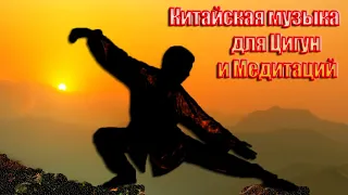 Музыка для Цигун и Медитации