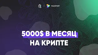 Зарабатываем 5000$ в месяц на крипте | Как забирать получать все Airdrop | Gitcoin passport