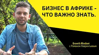 Бизнес в Африке - что важно знать | особенности африканского предпринимательства | Роман Лаврентьев