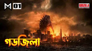 Godzilla (2014) Movie Explained in Bangla |  MonsterVerse 1 Explained in Bangla