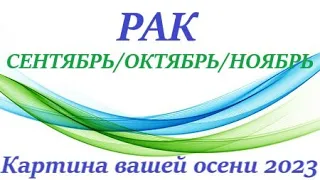 РАК ♋ ОСЕНЬ 2023🌞 таро прогноз/гороскоп на сентябрь/ октябрь/ ноябрь 2023 “Картина  вашей ОСЕНЬ”