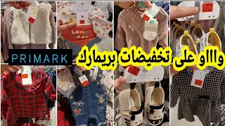 صولد ديال الصح في بريمارك Primark بثمن خيالي حتى %60 غادي تصدمي بهاد الرخا....