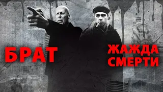 БРАТ | ЖАЖДА СМЕРТИ МЭШАП