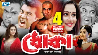 Dhoka | ধোকা | Manna | Purnima | Sapla | Shopna | Misa Sawdagar | Taniya | Priya | Bangla Movie