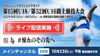 ★ライブ配信★【第15回U18 / 第52回U16 陸上競技大会】2日目メインチャンネル：10月23日（土）