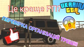 ПЕРЕВІРКА ДЕРЖ УСТАНОВ😱 ГТА УКРАЇНА ЦЕ ТОП УКРАЇНСЬКИХ РП ПРОЕКТІВ | GTA UKRAINE |