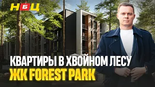 Уютный ЖК прямо в лесу! Forest Park: честный обзор комплекса в пригороде Киева (Водогон)