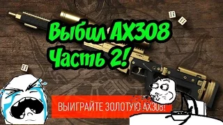 Удачный бросок AX308 НАВСЕГДА Часть 2