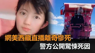 直播一半突尖叫！22歲網美徒步西藏離奇慘死　警方公開驚悚死因－民視新聞