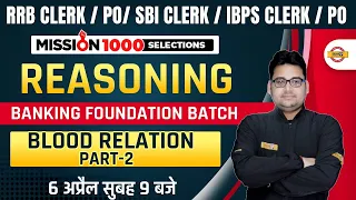 RRB Clerk PO/SBI Clerk/IBPS Clerk/PO | REASONING BLOOD RELATION PART-2 | BY SANDEEP SIR | Exampur