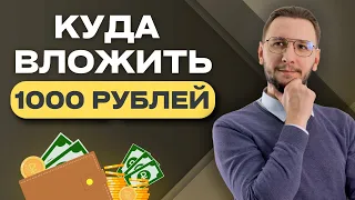 ЛУЧШИЕ СПОСОБЫ НАЧАТЬ ИНВЕСТИРОВАТЬ | Акции, облигации, валюта, золото и не только