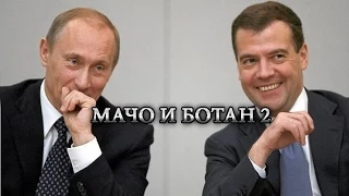 МАЧО И БОТАН 2 - анти трейлер - ПУТИН И МЕДВЕДЕВ