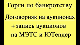 Договорняк. Мошенники на торгах. Запись аукционов.