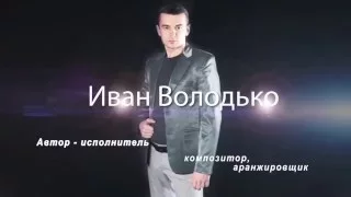 Иван Володько