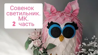 Совенок светильник из изолона. 2 часть