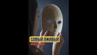 Самый лживый знак Зодиака || Астрология