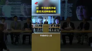 近一半华裔科学家遭受美国种族歧视|CCTV中文国际