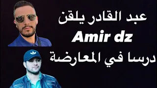 مناظرة بين Amir dz و عبدالقادر في مباشر  #kader31 #amirdz