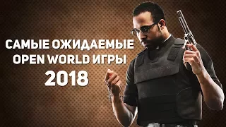 10 САМЫХ ОЖИДАЕМЫХ OPEN WORLD ИГР 2018