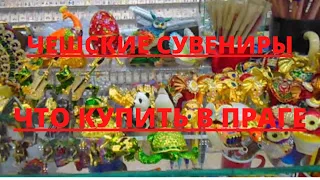 Чешские Сувениры Что Купить в Праге Что Привезти из Праги  Czech souvenirs What to buy in Prague