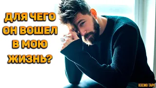 Для чего он вошел в вашу жизнь? Что от него ждать?