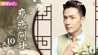 [Multi-sub]《恋恋阙歌》第10集丨李承铉 林鹏 朱梓骁 李心艾 The Song EP10【捷成华视偶像剧场】