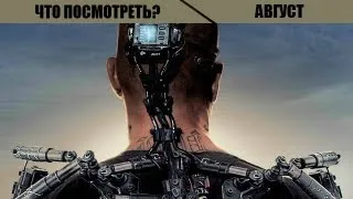 Что посмотреть? Лучшие фильмы августа 2013