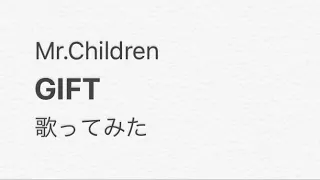 ミスチル GIFT 歌ってみた