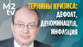 Эрик Розенфельд. Термины кризиса: Дефолт, деноминация, инфляция …