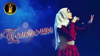 Карина Радуева -  Только ты (New 2018)