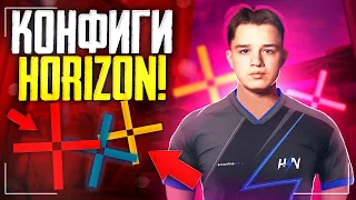 ПРИЦЕЛЫ И КОНФИГИ ИГРОКОВ КОМАНДЫ HORIZON 🔥🔥🔥