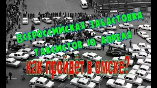 Всероссийский бойкот агрегаторов такси. 10 апреля 2018