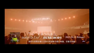 indigo la End -日本武道館公演「藍」ダイジェスト