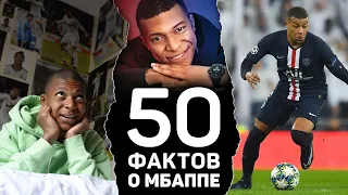 50 НЕОЖИДАННЫХ ФАКТОВ О МБАППЕ, которые вас сильно удивят. Футбольный топ  @120 ЯРДОВ ​